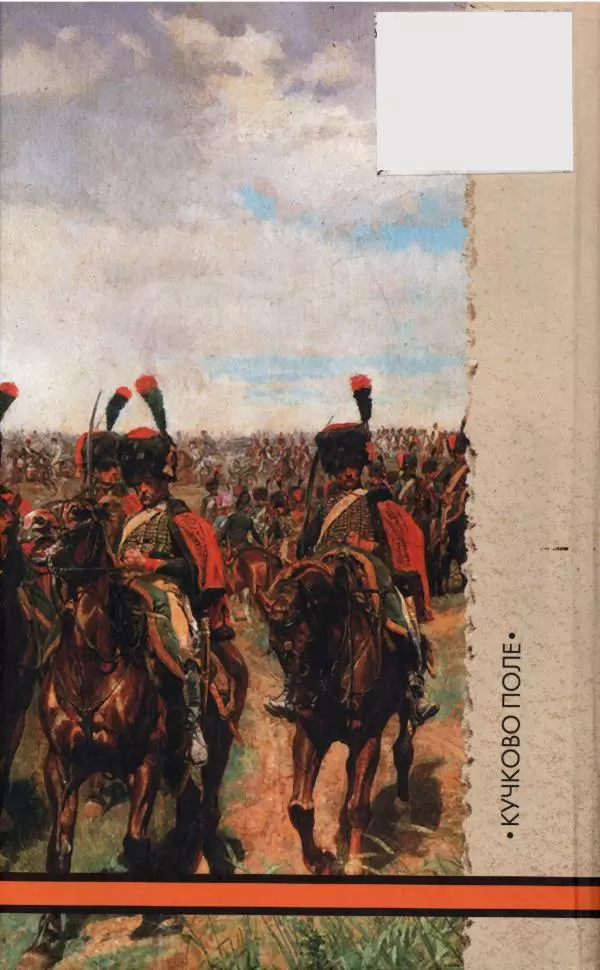 Леонтий Бeннигcен - 3аписки о вoйне с Hаполeоном 1807 года - Страница № 387