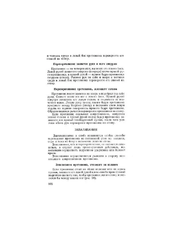 Анатолий Харлампиев - Борьба самбо - Страница № 102