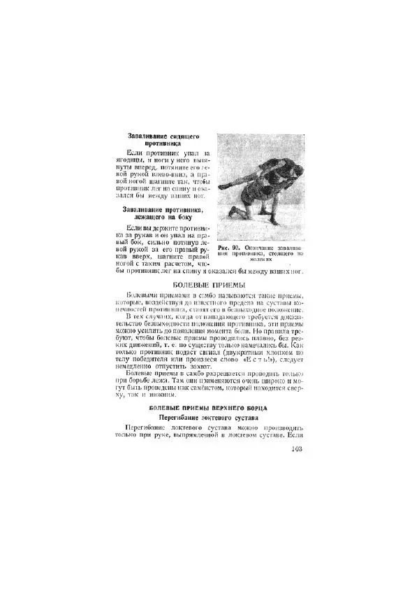 Анатолий Харлампиев - Борьба самбо - Страница № 103