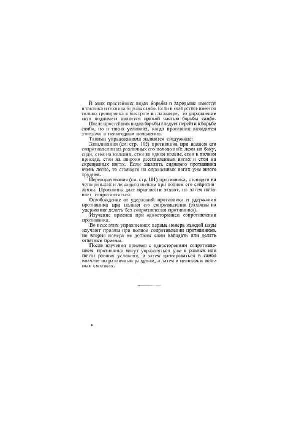 Анатолий Харлампиев - Борьба самбо - Страница № 147