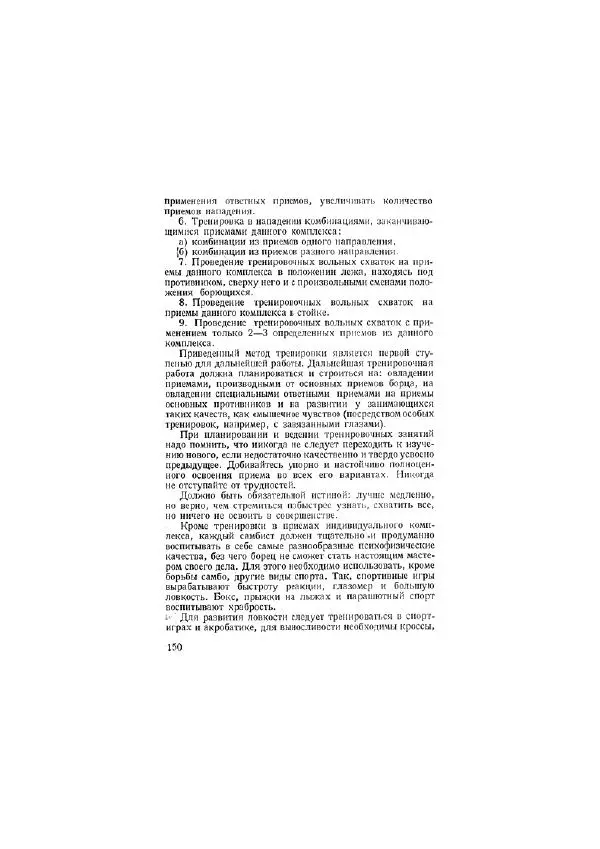 Анатолий Харлампиев - Борьба самбо - Страница № 150