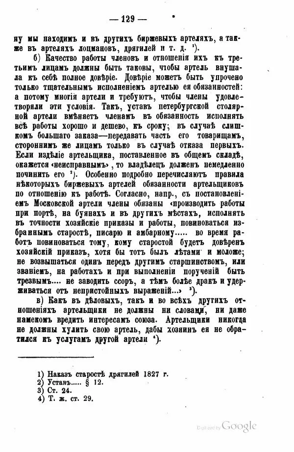 Андрей Исаев - Артели в России - Страница № 139