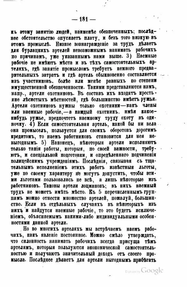 Андрей Исаев - Артели в России - Страница № 191