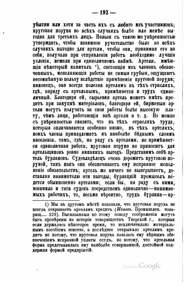 Андрей Исаев - Артели в России - Страница № 202