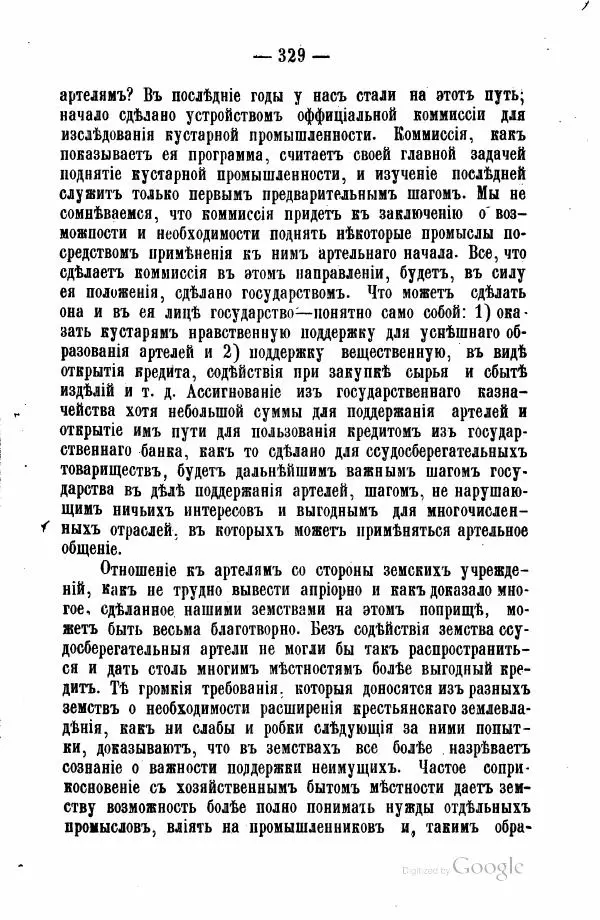 Андрей Исаев - Артели в России - Страница № 339
