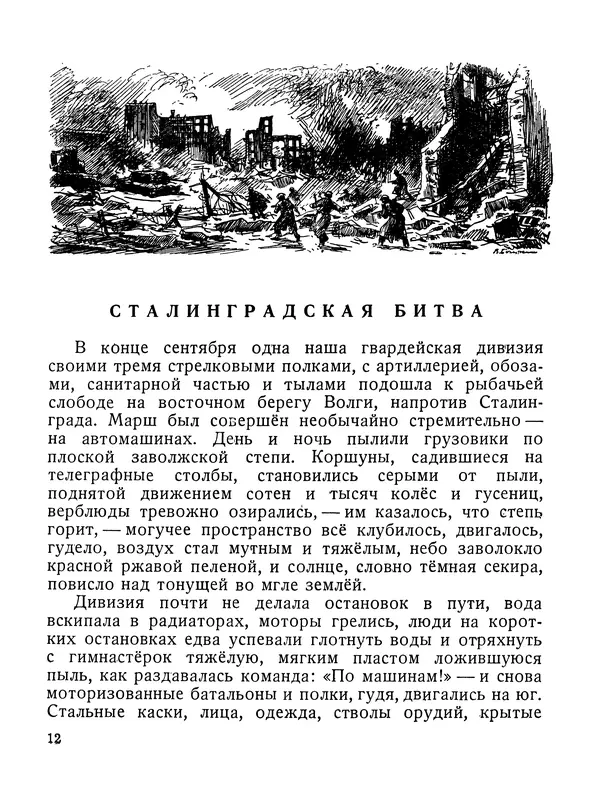 Василий Гроссман - Сталинградская битва - Страница № 13