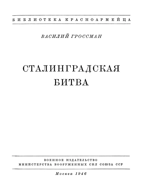 Василий Гроссман - Сталинградская битва - Страница № 2