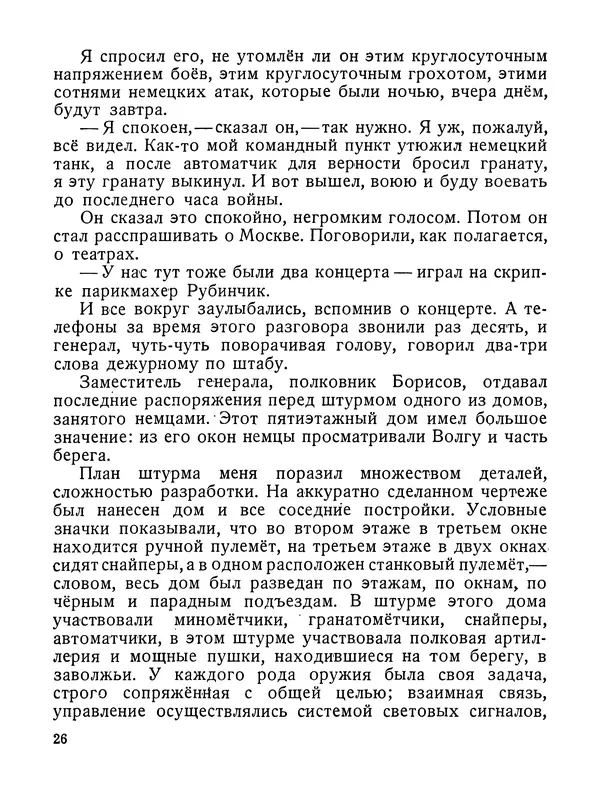 Василий Гроссман - Сталинградская битва - Страница № 27
