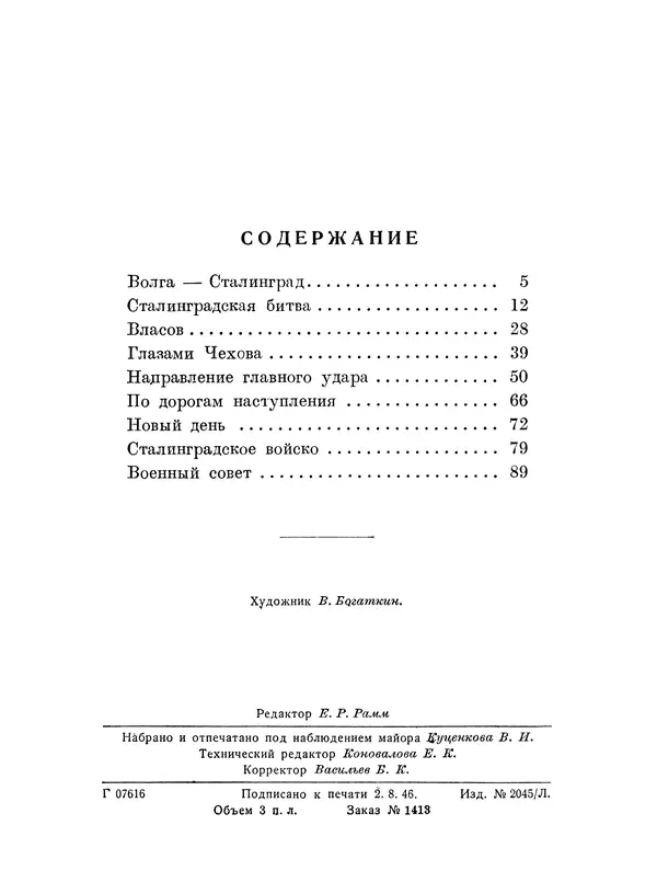 Василий Гроссман - Сталинградская битва - Страница № 3