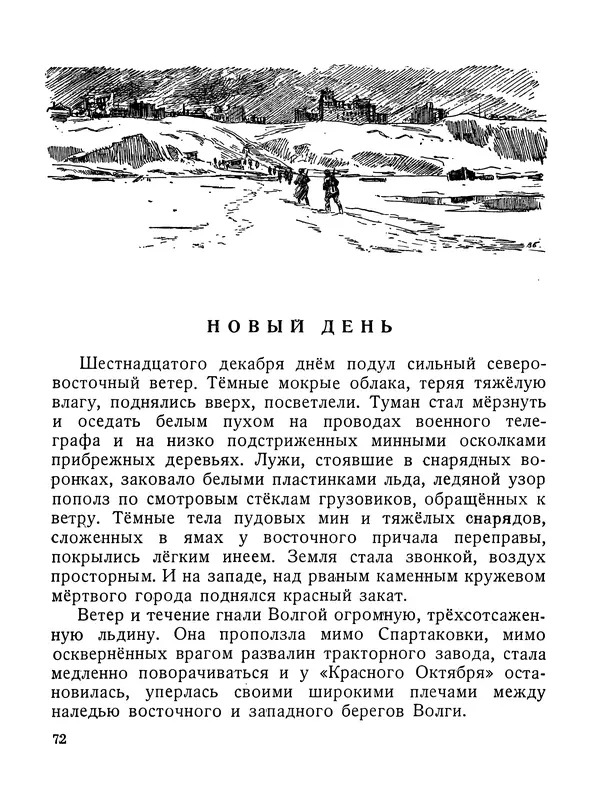 Василий Гроссман - Сталинградская битва - Страница № 73
