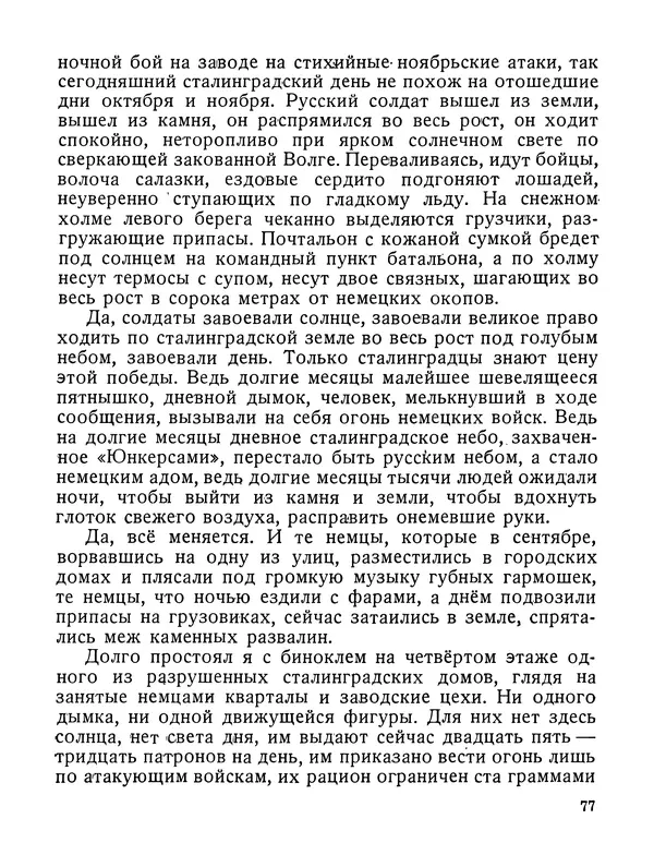 Василий Гроссман - Сталинградская битва - Страница № 78