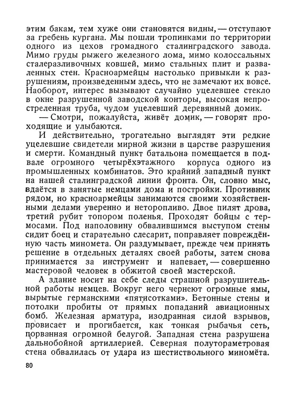 Василий Гроссман - Сталинградская битва - Страница № 81