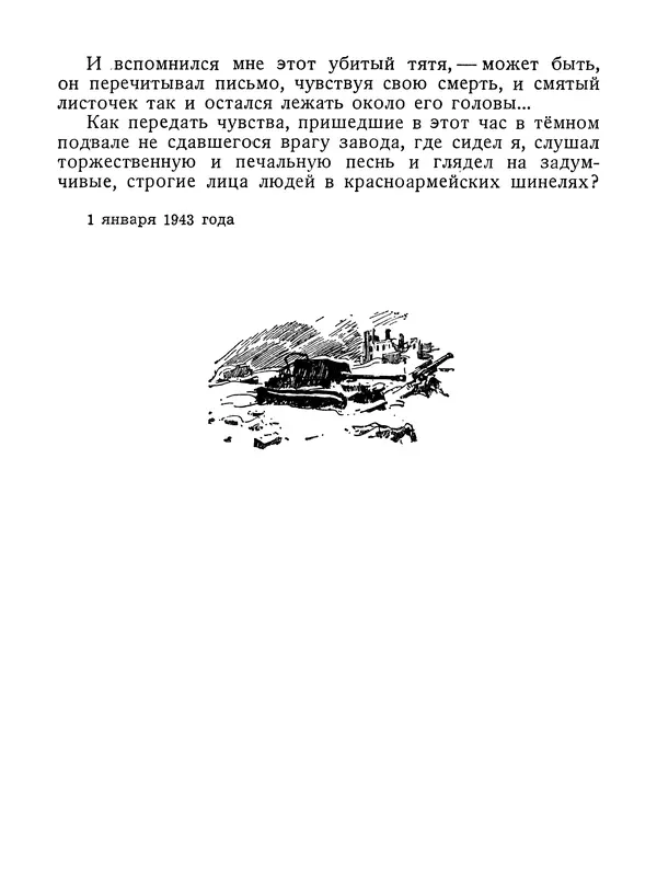 Василий Гроссман - Сталинградская битва - Страница № 89