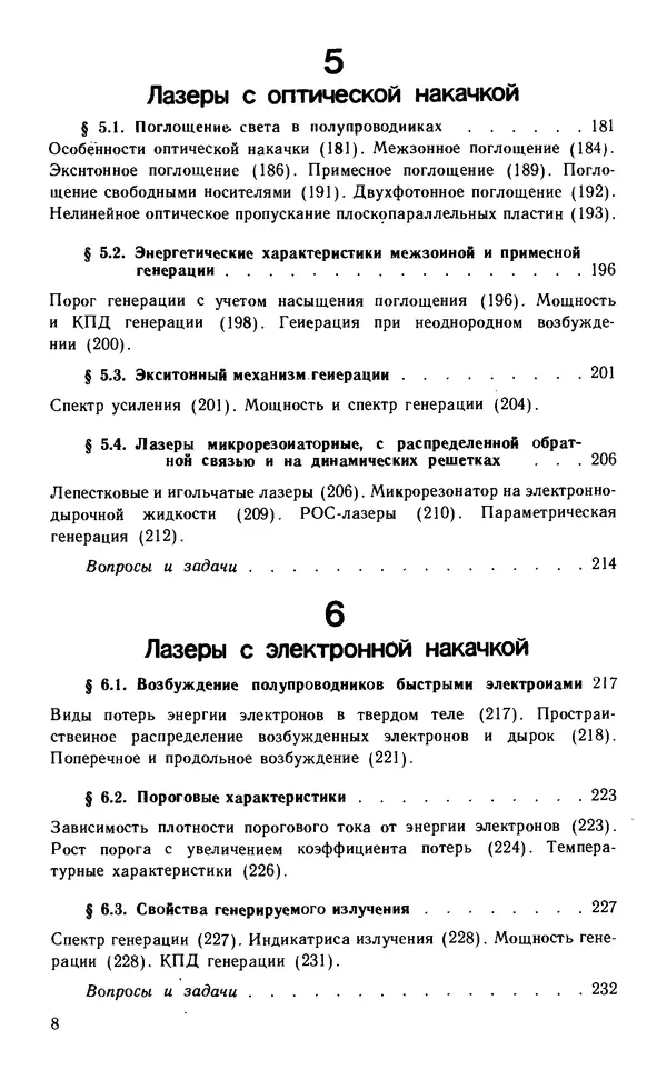 Виктор Грибковский - Полупроводниковые лазеры - Страница № 7