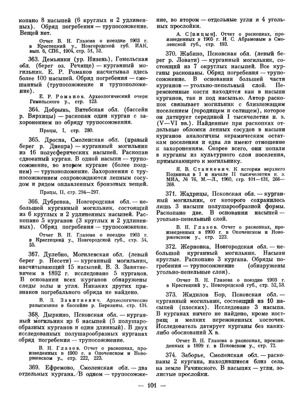 Иван Ляпушкин - Восточные славяне накануне образования древнерусского государства (VIII - первая половина IX в.) - Страница № 100