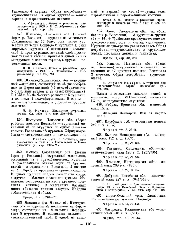 Иван Ляпушкин - Восточные славяне накануне образования древнерусского государства (VIII - первая половина IX в.) - Страница № 109