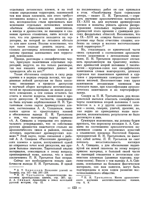Иван Ляпушкин - Восточные славяне накануне образования древнерусского государства (VIII - первая половина IX в.) - Страница № 122