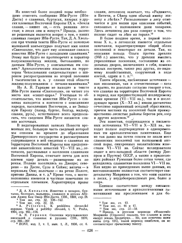 Иван Ляпушкин - Восточные славяне накануне образования древнерусского государства (VIII - первая половина IX в.) - Страница № 125