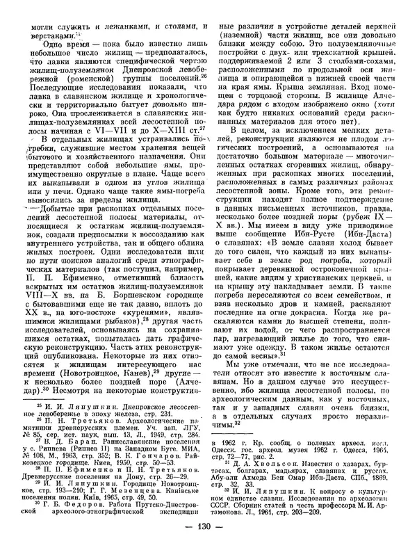 Иван Ляпушкин - Восточные славяне накануне образования древнерусского государства (VIII - первая половина IX в.) - Страница № 129