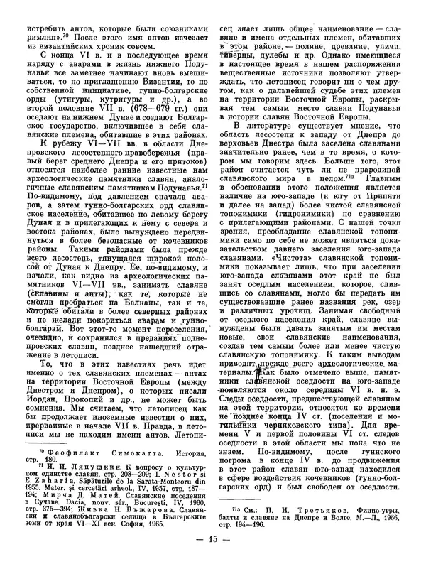 Иван Ляпушкин - Восточные славяне накануне образования древнерусского государства (VIII - первая половина IX в.) - Страница № 14