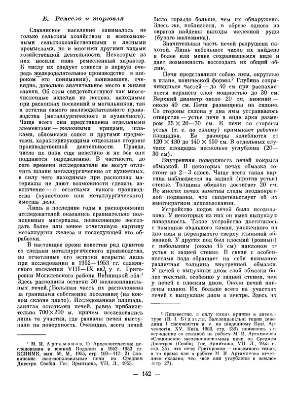 Иван Ляпушкин - Восточные славяне накануне образования древнерусского государства (VIII - первая половина IX в.) - Страница № 140