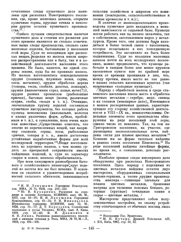 Иван Ляпушкин - Восточные славяне накануне образования древнерусского государства (VIII - первая половина IX в.) - Страница № 142