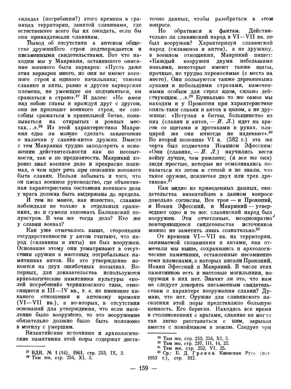 Иван Ляпушкин - Восточные славяне накануне образования древнерусского государства (VIII - первая половина IX в.) - Страница № 156