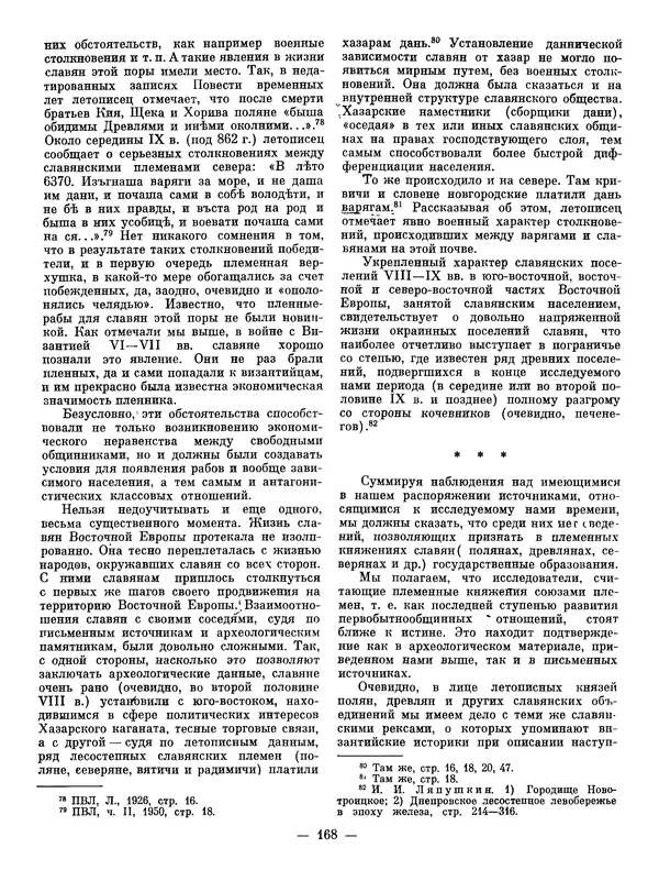 Иван Ляпушкин - Восточные славяне накануне образования древнерусского государства (VIII - первая половина IX в.) - Страница № 165