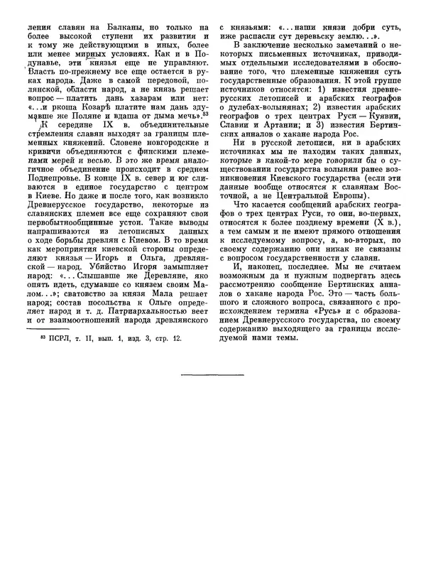 Иван Ляпушкин - Восточные славяне накануне образования древнерусского государства (VIII - первая половина IX в.) - Страница № 166