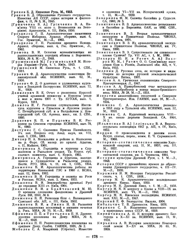 Иван Ляпушкин - Восточные славяне накануне образования древнерусского государства (VIII - первая половина IX в.) - Страница № 175