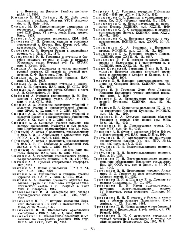 Иван Ляпушкин - Восточные славяне накануне образования древнерусского государства (VIII - первая половина IX в.) - Страница № 179