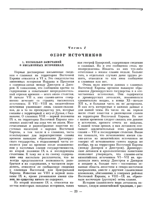 Иван Ляпушкин - Восточные славяне накануне образования древнерусского государства (VIII - первая половина IX в.) - Страница № 22