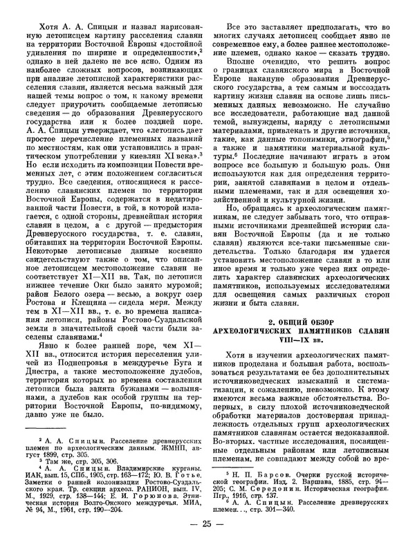 Иван Ляпушкин - Восточные славяне накануне образования древнерусского государства (VIII - первая половина IX в.) - Страница № 24