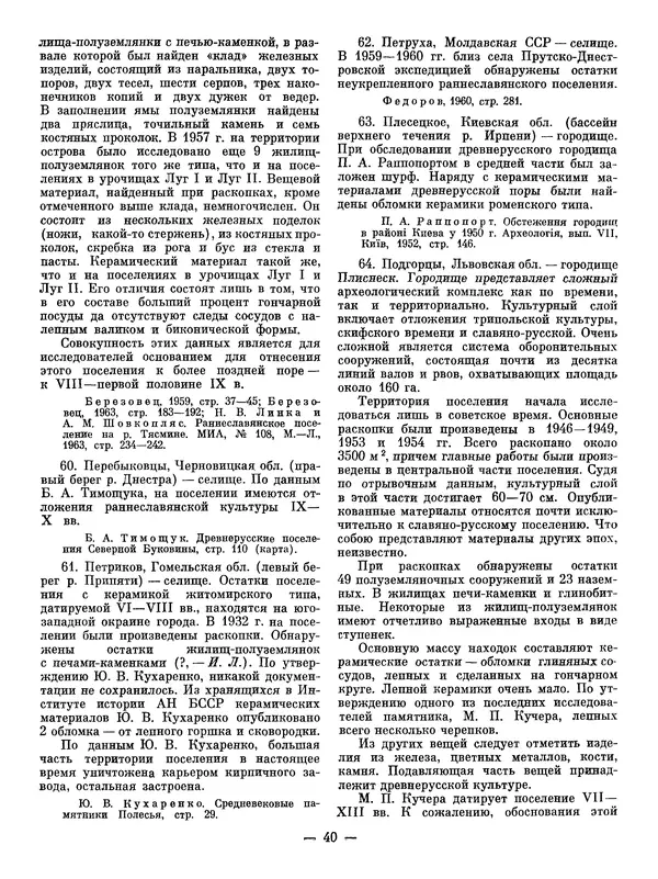 Иван Ляпушкин - Восточные славяне накануне образования древнерусского государства (VIII - первая половина IX в.) - Страница № 39