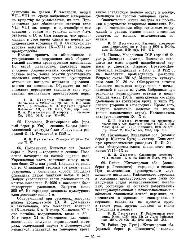 Иван Ляпушкин - Восточные славяне накануне образования древнерусского государства (VIII - первая половина IX в.) - Страница № 40