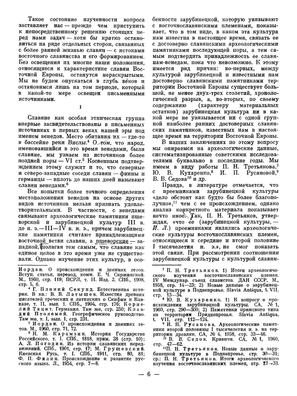 Иван Ляпушкин - Восточные славяне накануне образования древнерусского государства (VIII - первая половина IX в.) - Страница № 5
