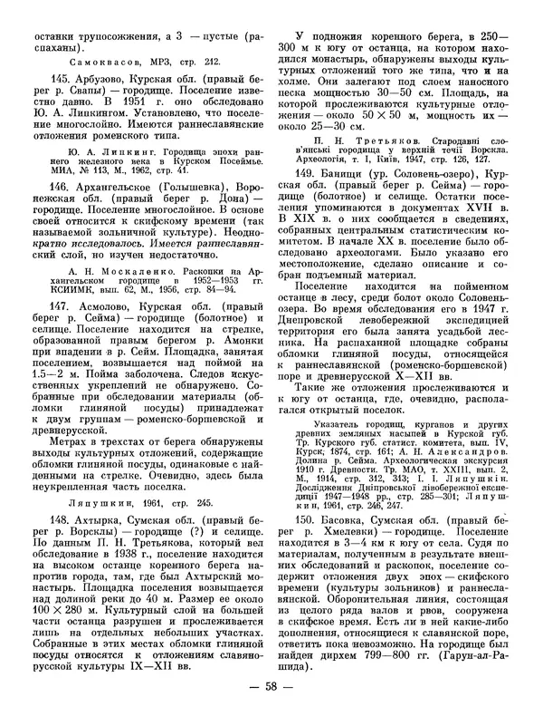 Иван Ляпушкин - Восточные славяне накануне образования древнерусского государства (VIII - первая половина IX в.) - Страница № 57
