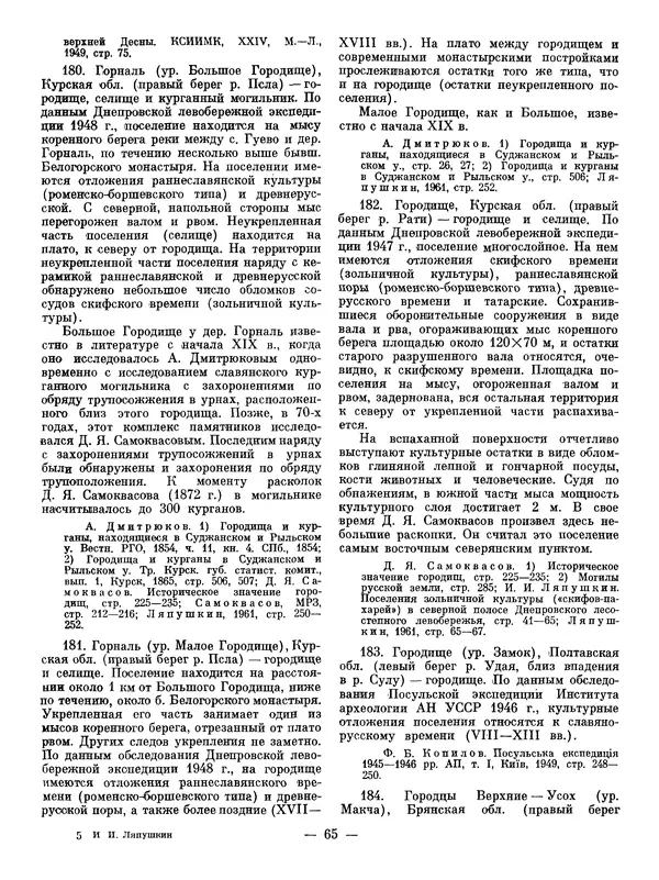 Иван Ляпушкин - Восточные славяне накануне образования древнерусского государства (VIII - первая половина IX в.) - Страница № 64