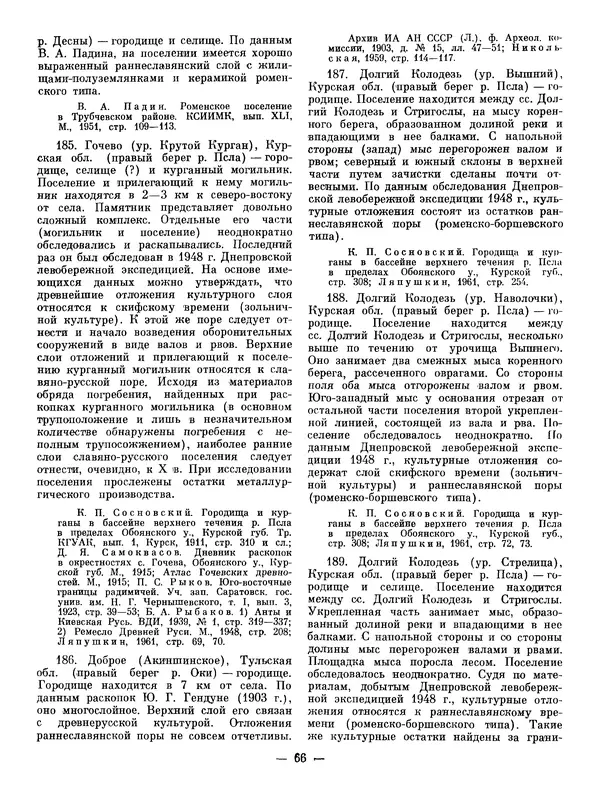 Иван Ляпушкин - Восточные славяне накануне образования древнерусского государства (VIII - первая половина IX в.) - Страница № 65
