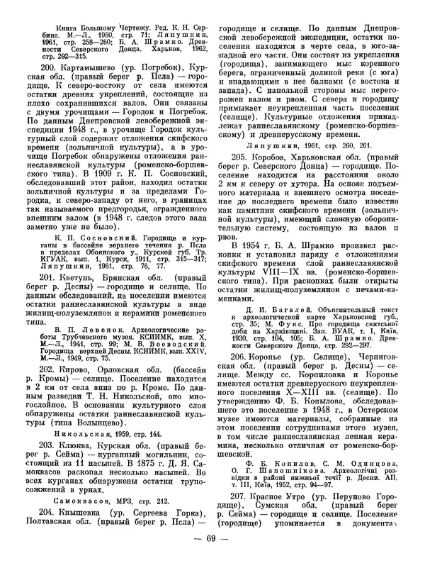 Иван Ляпушкин - Восточные славяне накануне образования древнерусского государства (VIII - первая половина IX в.) - Страница № 68