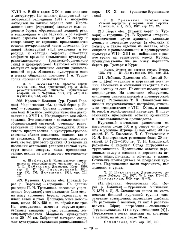 Иван Ляпушкин - Восточные славяне накануне образования древнерусского государства (VIII - первая половина IX в.) - Страница № 69