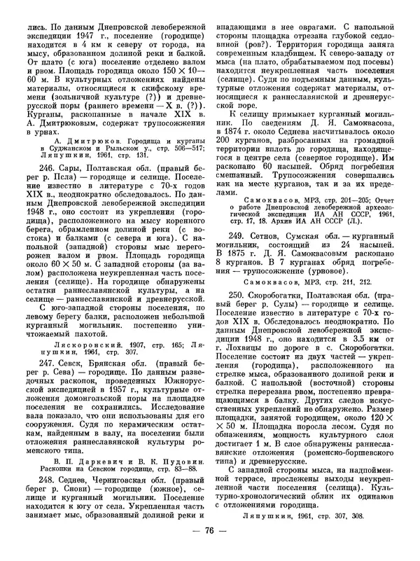 Иван Ляпушкин - Восточные славяне накануне образования древнерусского государства (VIII - первая половина IX в.) - Страница № 75