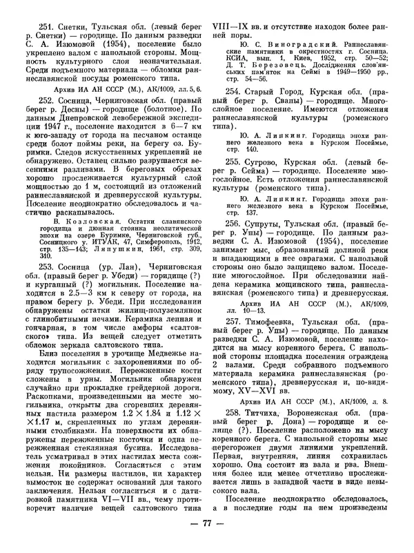 Иван Ляпушкин - Восточные славяне накануне образования древнерусского государства (VIII - первая половина IX в.) - Страница № 76