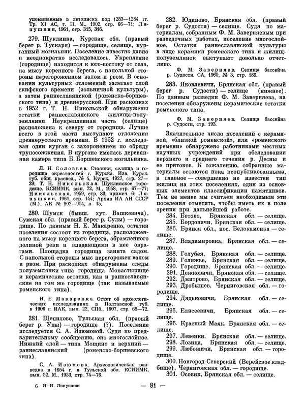Иван Ляпушкин - Восточные славяне накануне образования древнерусского государства (VIII - первая половина IX в.) - Страница № 80