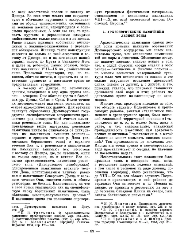 Иван Ляпушкин - Восточные славяне накануне образования древнерусского государства (VIII - первая половина IX в.) - Страница № 88