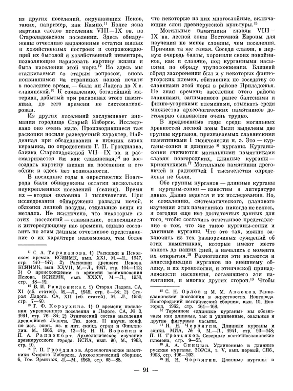 Иван Ляпушкин - Восточные славяне накануне образования древнерусского государства (VIII - первая половина IX в.) - Страница № 90