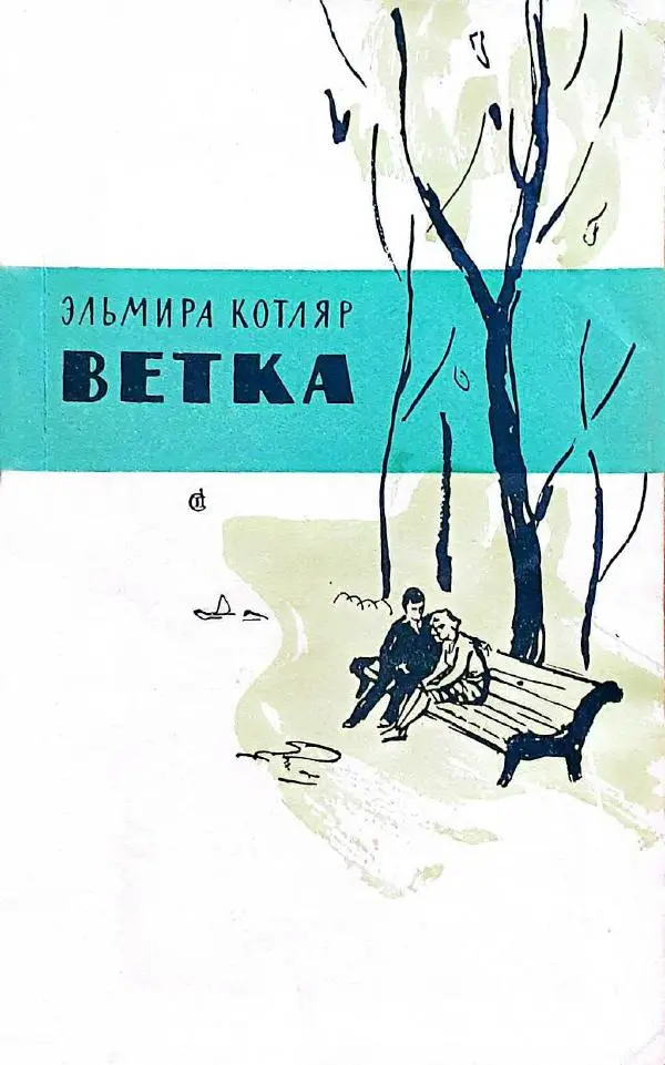 Эльмира Котляр - Ветка - Страница № 1