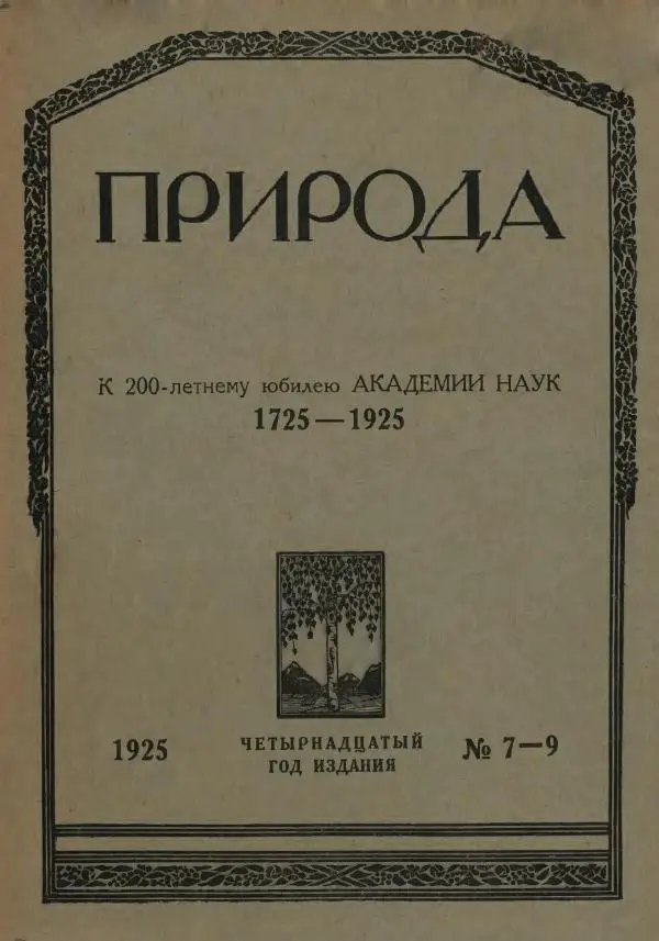  журнал «Природа» - Природа 1925 №10-12 - Страница № 1
