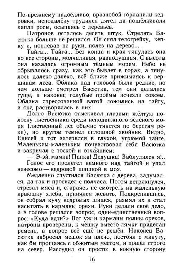 Виктор Астафьев - Васюткино озеро - Страница № 18
