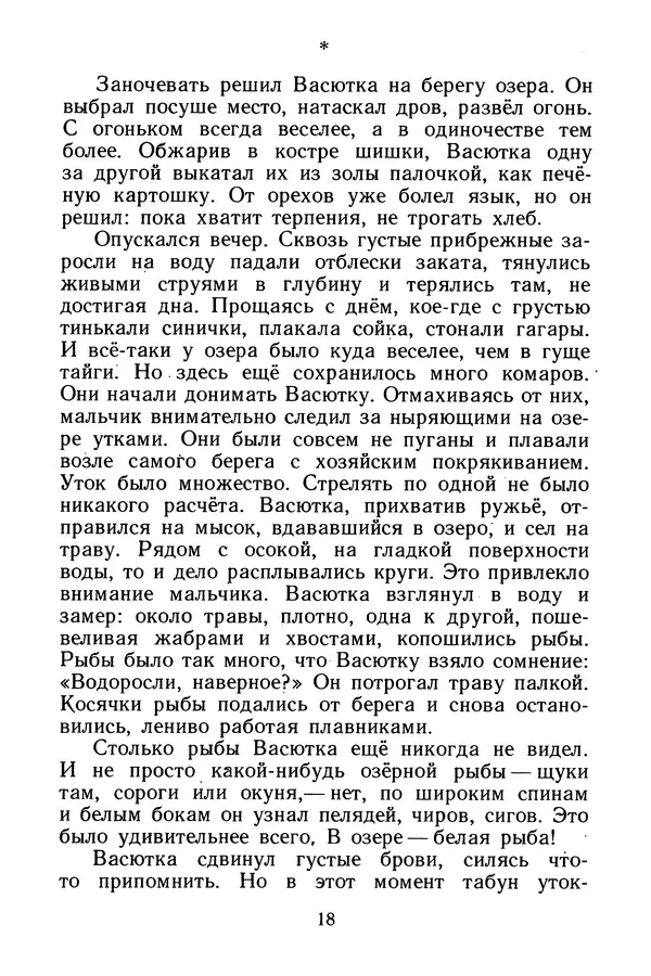 Виктор Астафьев - Васюткино озеро - Страница № 20